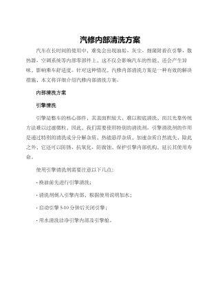 汽修内部清洗方案
