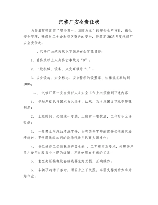汽修厂安全责任状