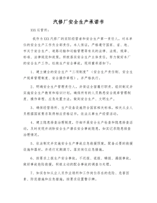 汽修厂安全生产承诺书
