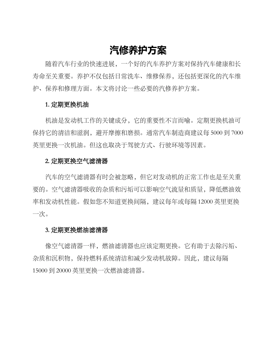 汽修养护方案_第1页