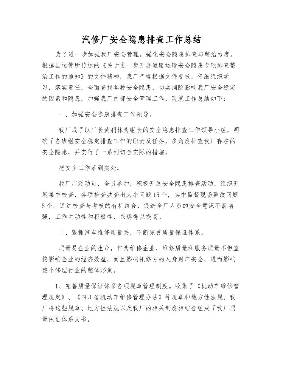汽修厂安全隐患排查工作总结_第1页
