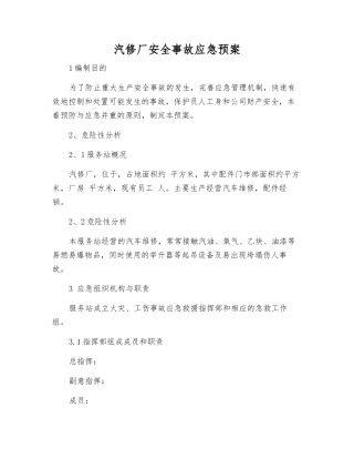 汽修厂安全事故应急预案