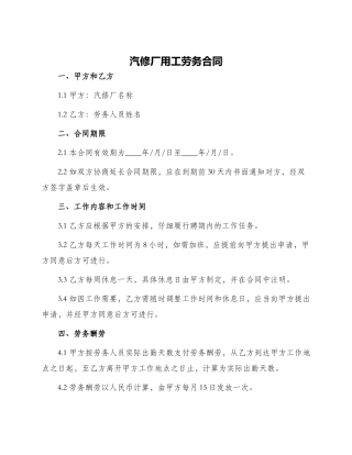 汽修厂用工劳务合同