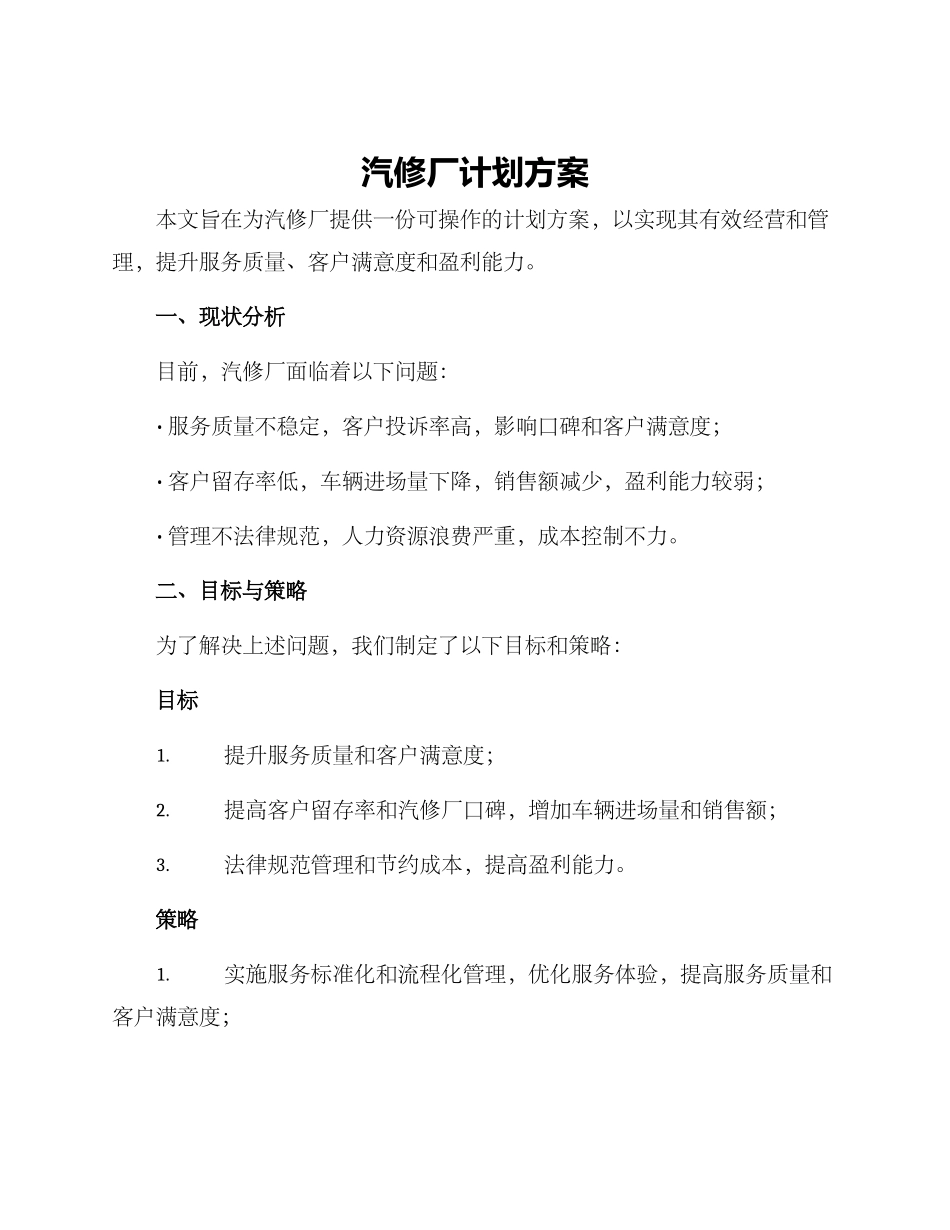 汽修厂计划方案_第1页