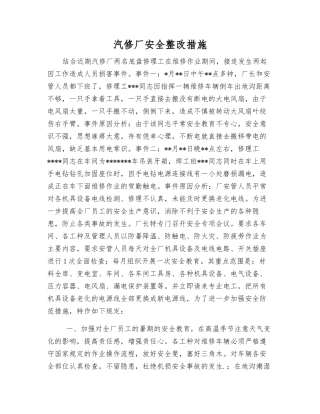 汽修厂安全整改措施