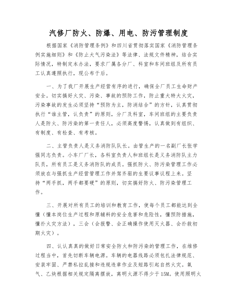 汽修厂防火、防爆、用电、防污管理制度_第1页