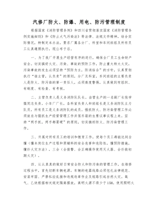 汽修厂防火、防爆、用电、防污管理制度
