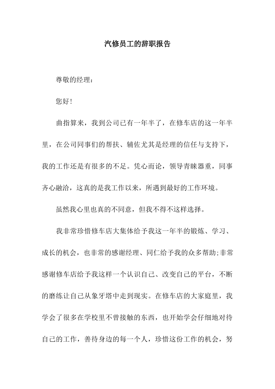 汽修员工的辞职报告_第1页
