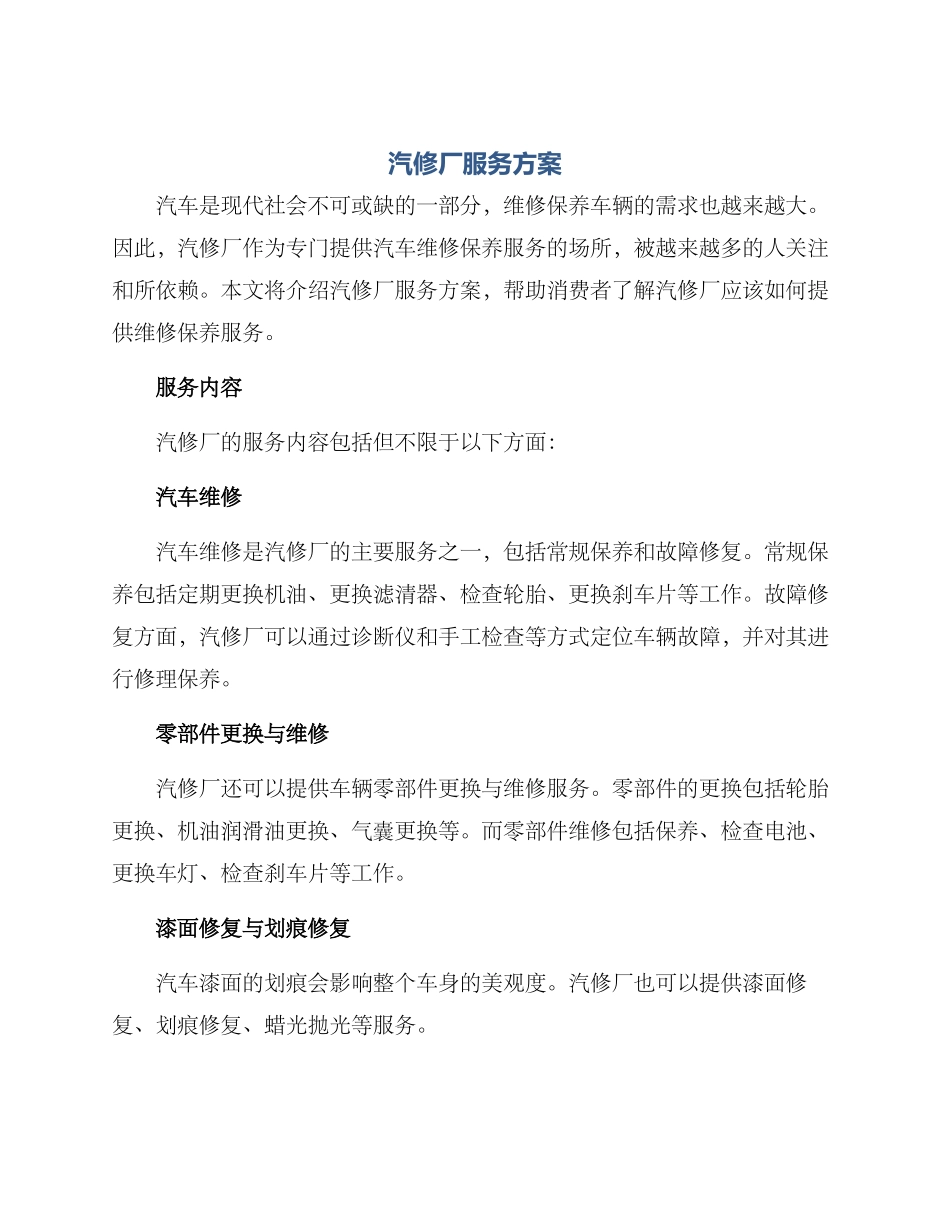 汽修厂服务方案_第1页