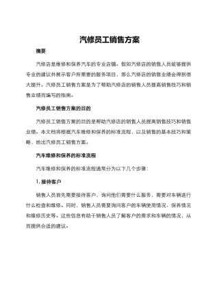 汽修员工销售方案