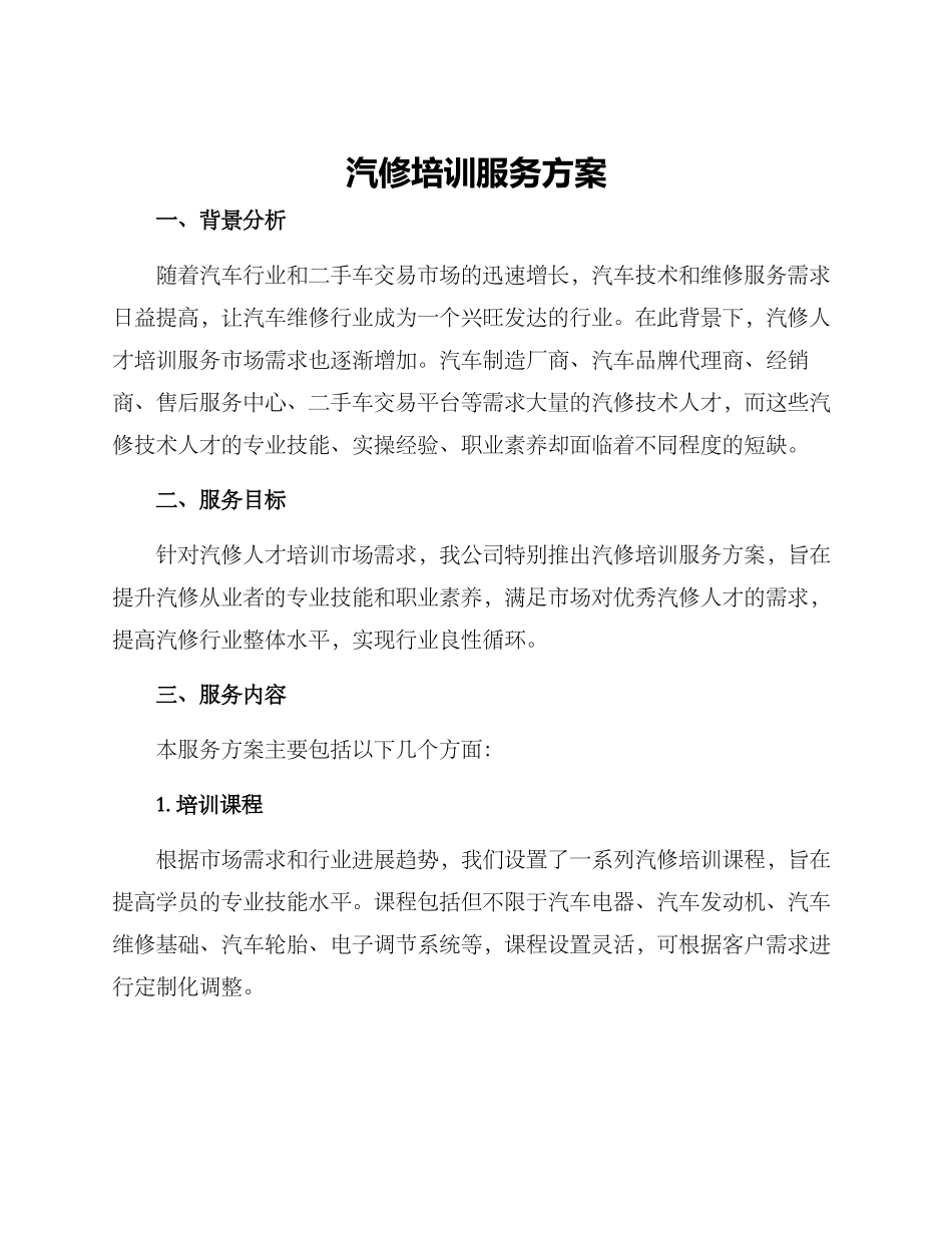 汽修培训服务方案_第1页