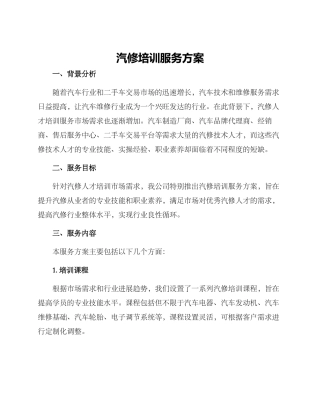 汽修培训服务方案