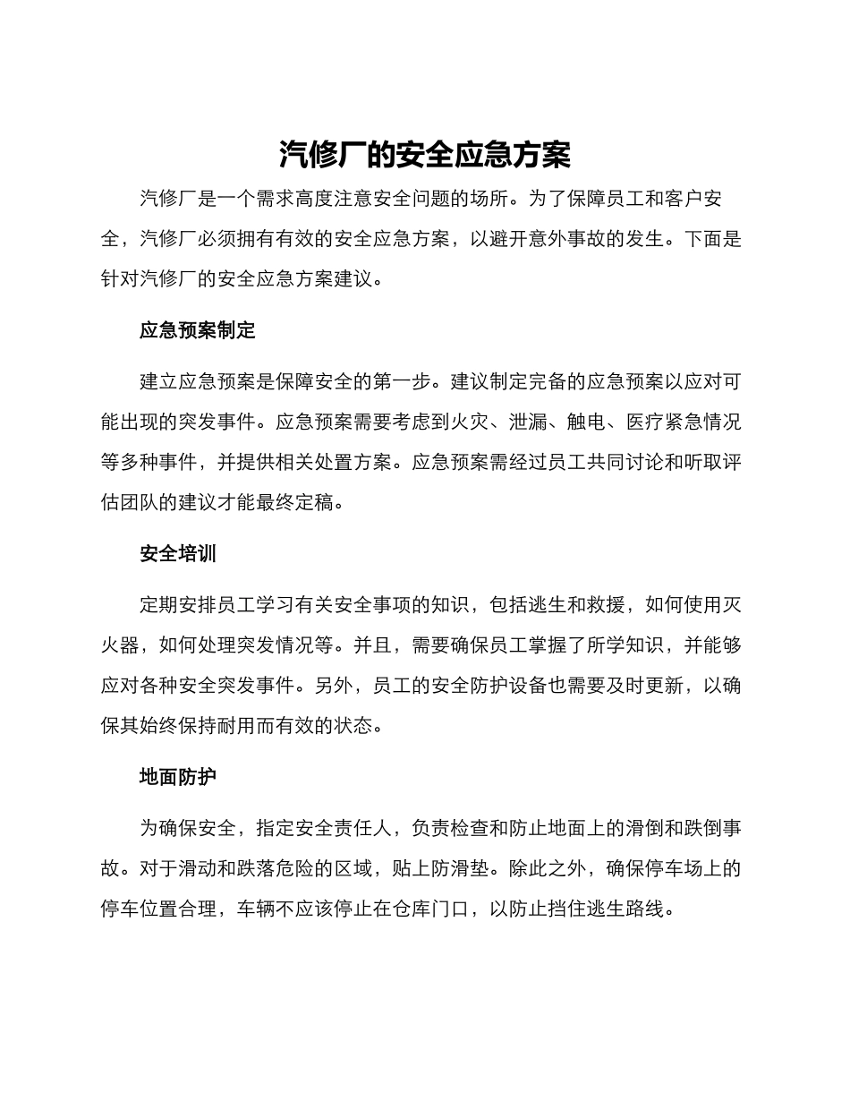 汽修厂的安全应急方案_第1页