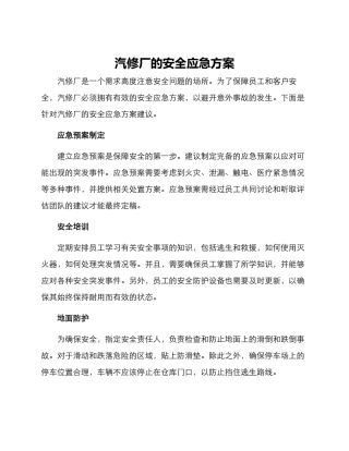 汽修厂的安全应急方案