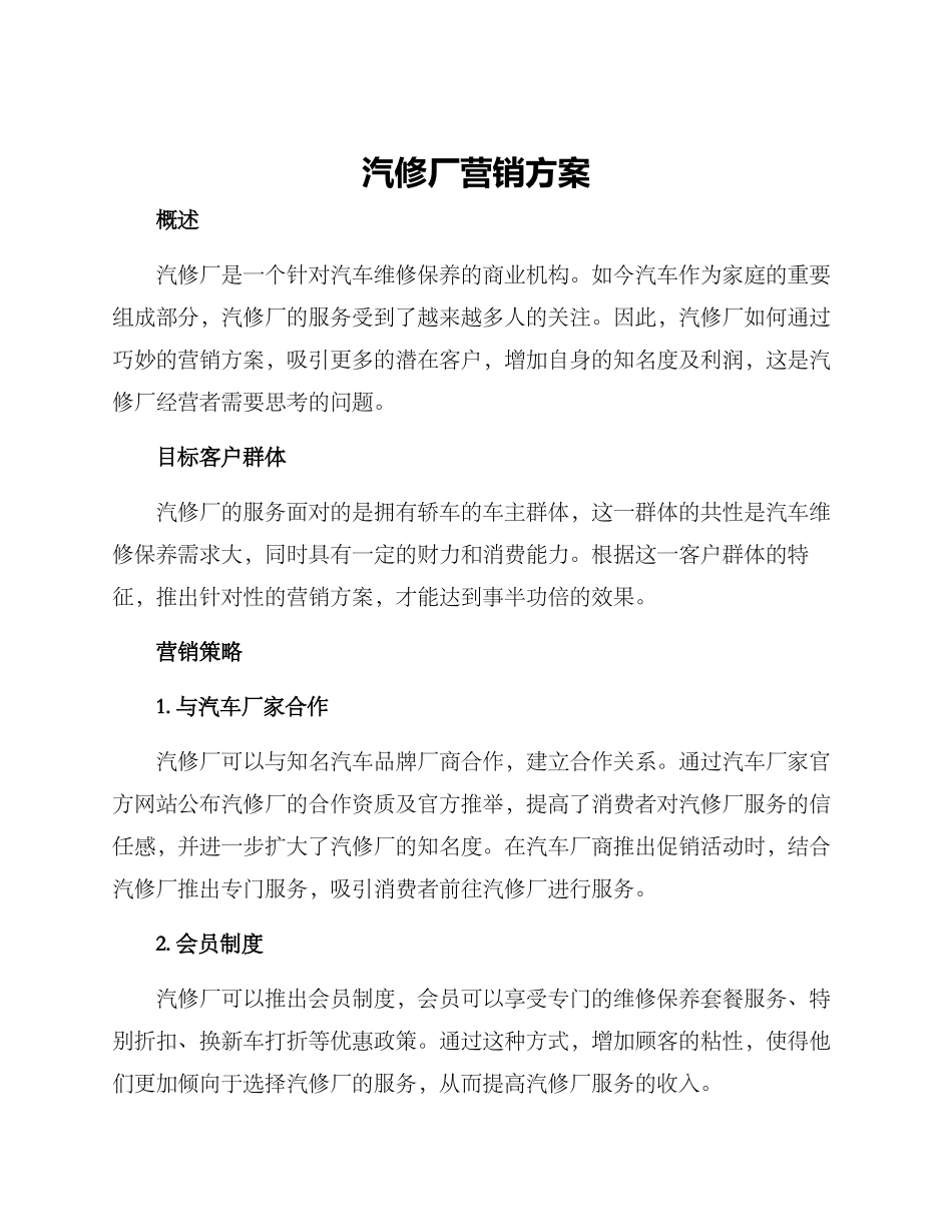 汽修厂营销方案_第1页