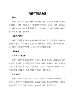 汽修厂营销方案