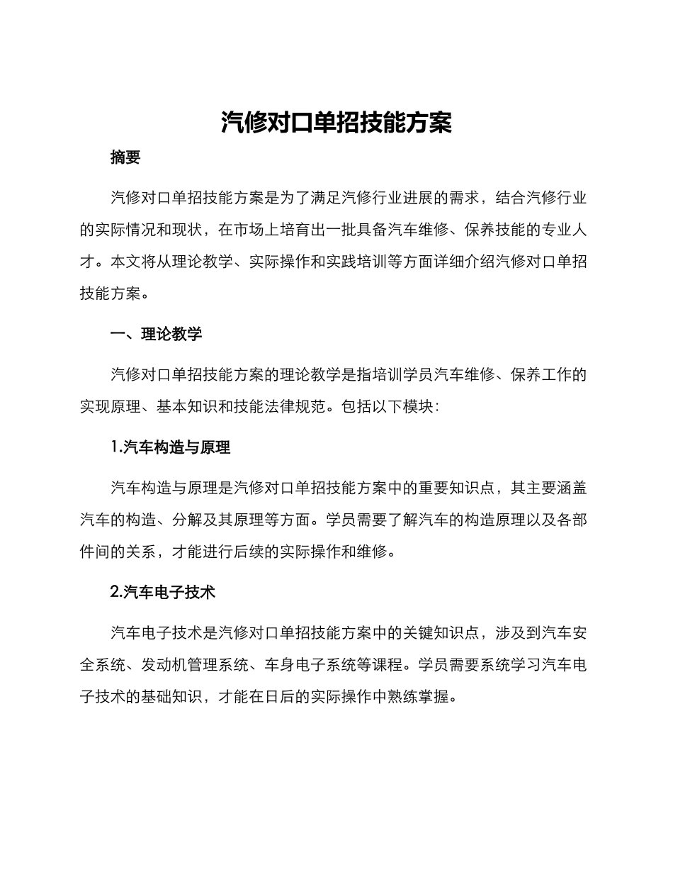 汽修对口单招技能方案_第1页