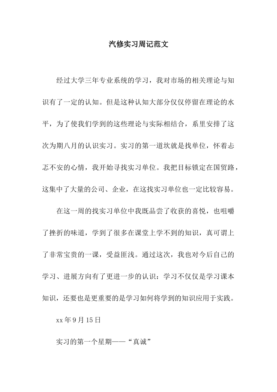 汽修实习周记范文_第1页