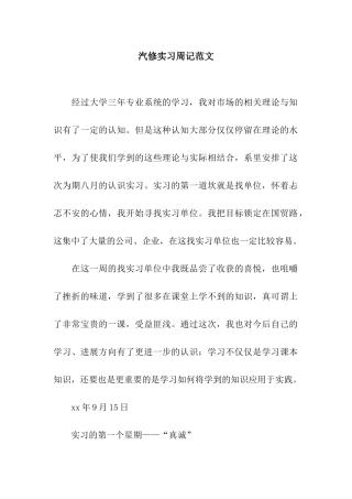 汽修实习周记范文