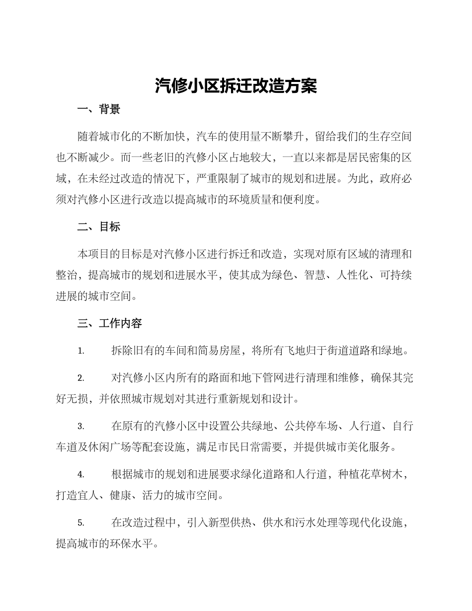 汽修小区拆迁改造方案_第1页