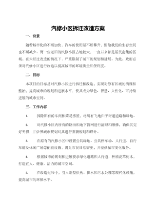 汽修小区拆迁改造方案