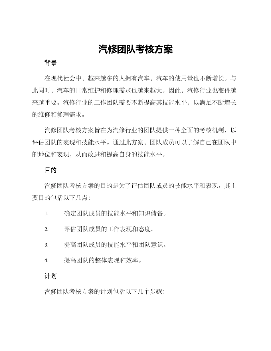 汽修团队考核方案_第1页