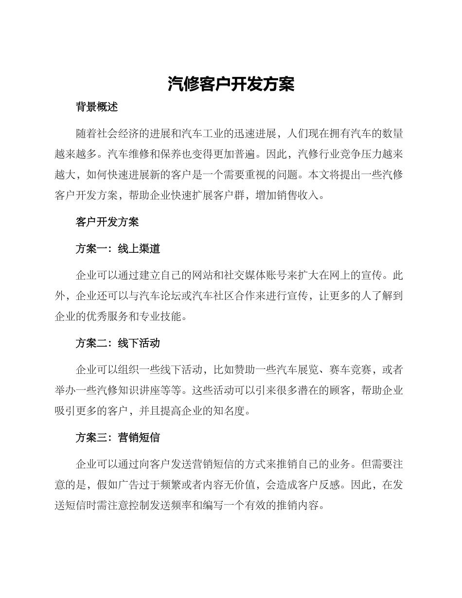 汽修客户开发方案_第1页