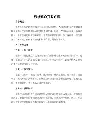 汽修客户开发方案