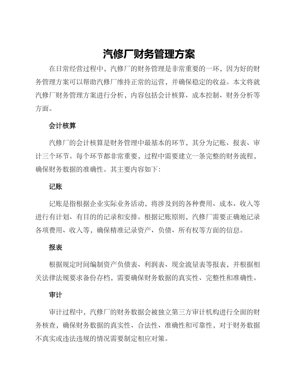 汽修厂财务管理方案_第1页