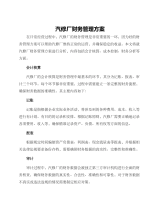 汽修厂财务管理方案