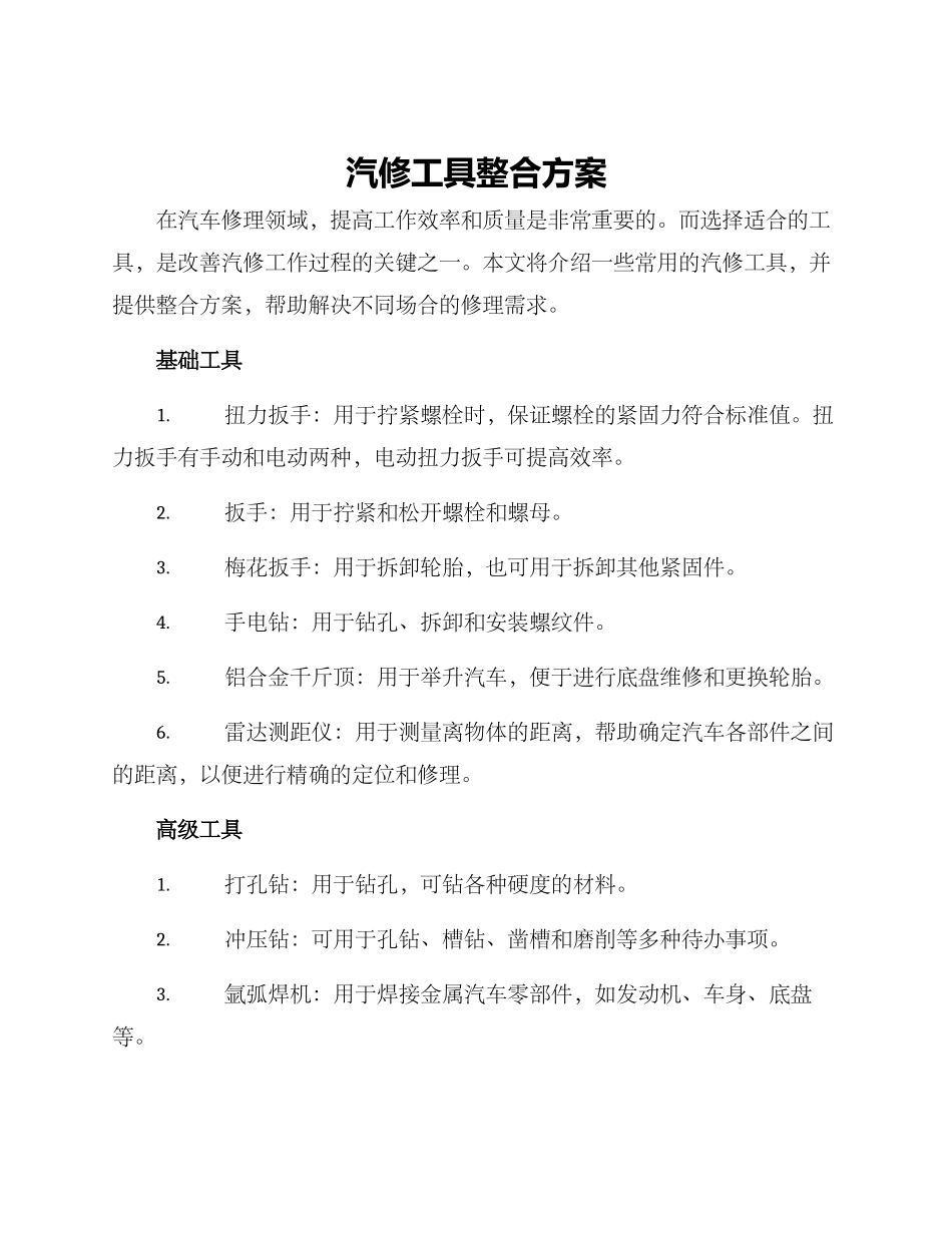 汽修工具整合方案_第1页
