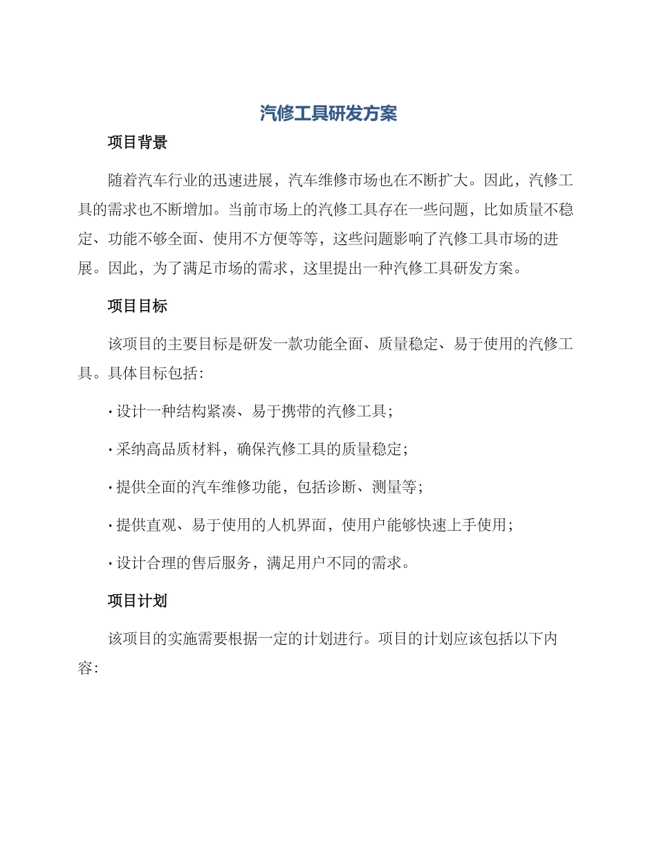 汽修工具研发方案_第1页