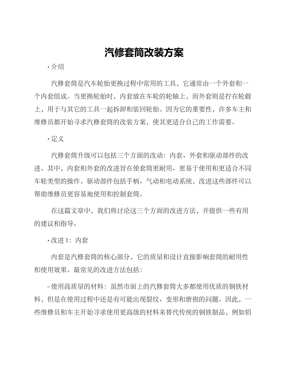 汽修套筒改装方案_第1页