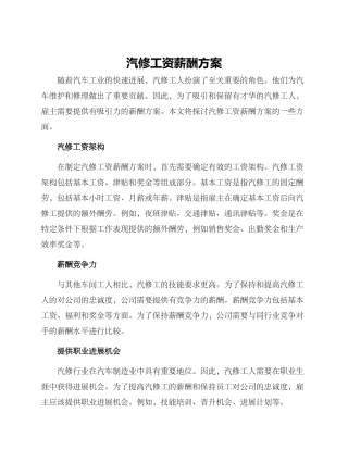 汽修工资薪酬方案