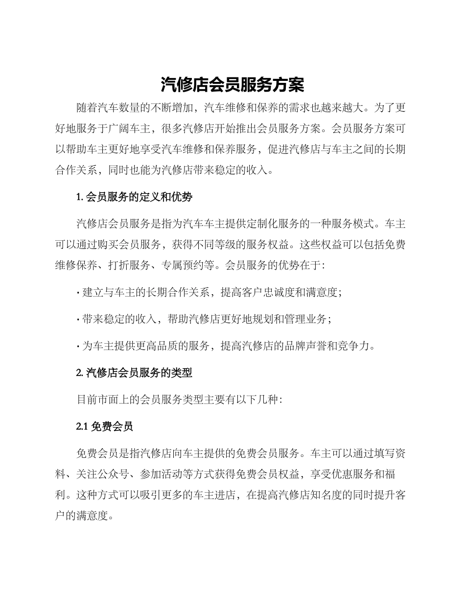 汽修店会员服务方案_第1页