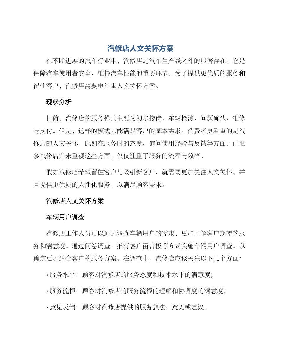 汽修店人文关怀方案_第1页
