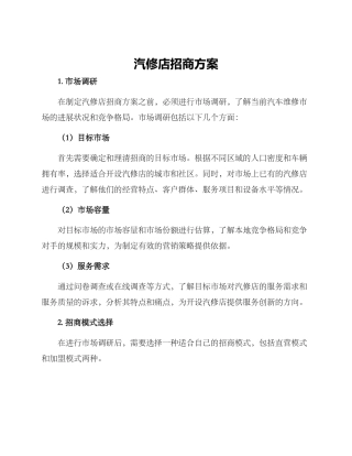 汽修店招商方案
