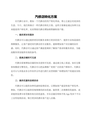 汽修店转化方案