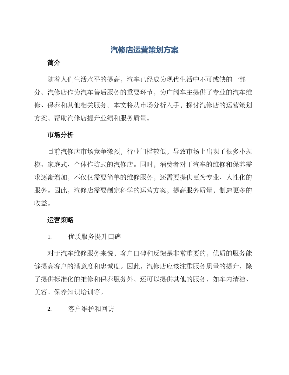 汽修店运营策划方案_第1页