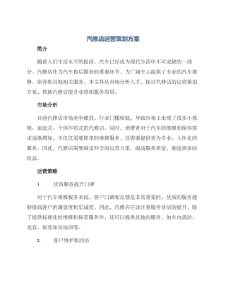 汽修店运营策划方案