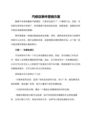 汽修店事件营销方案