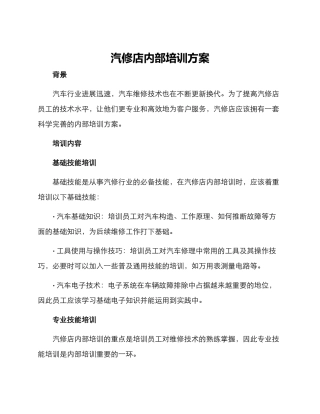 汽修店内部培训方案