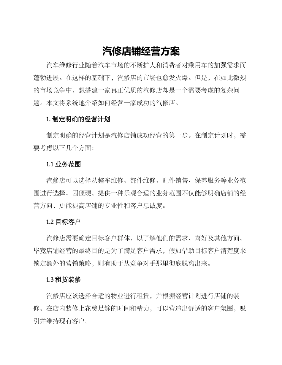 汽修店铺经营方案_第1页