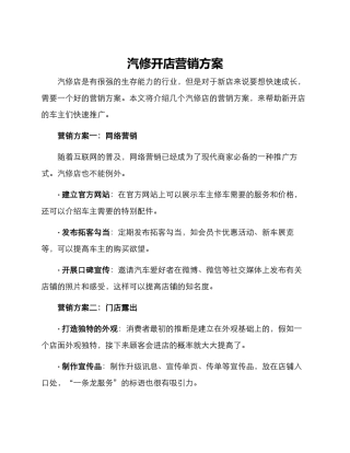 汽修开店营销方案