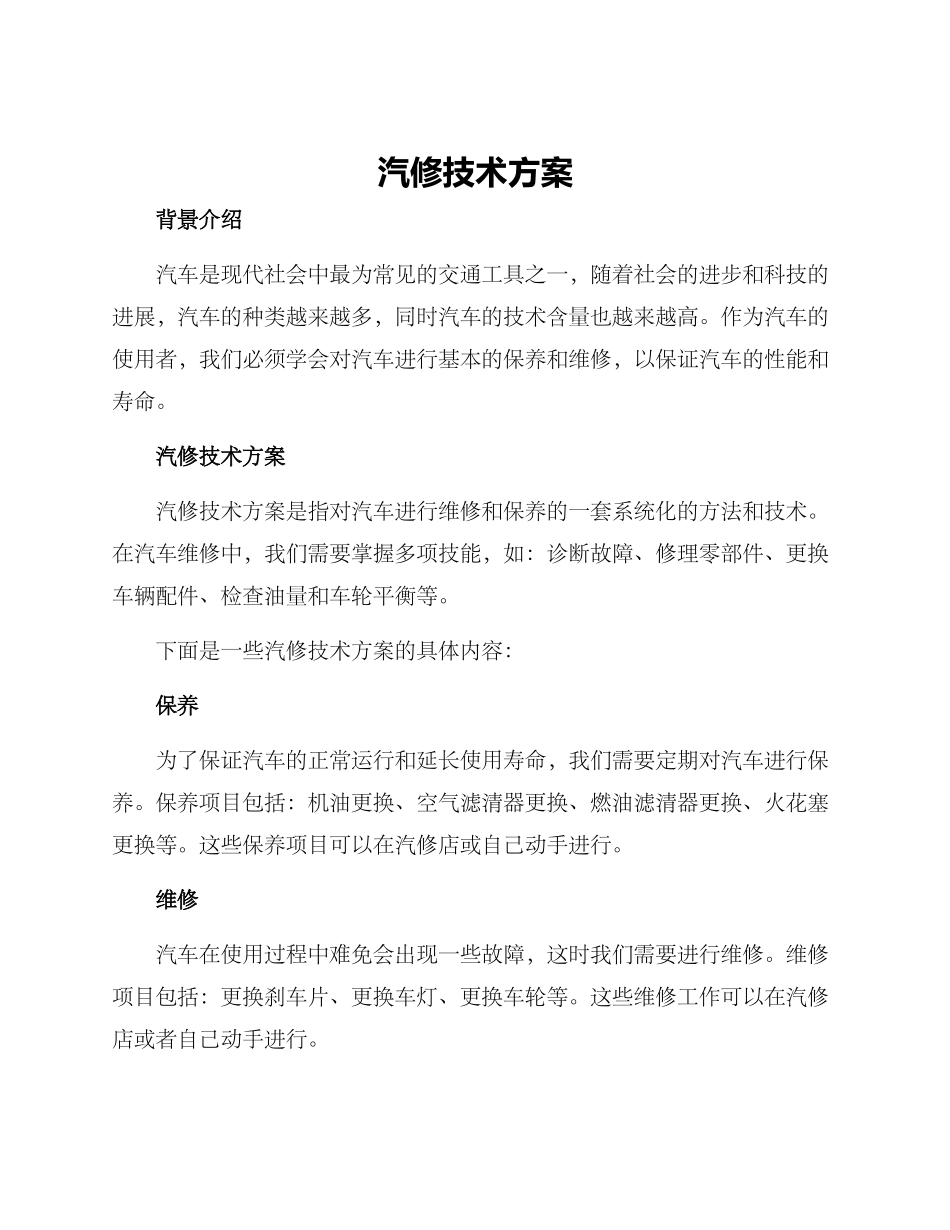 汽修技术方案_第1页