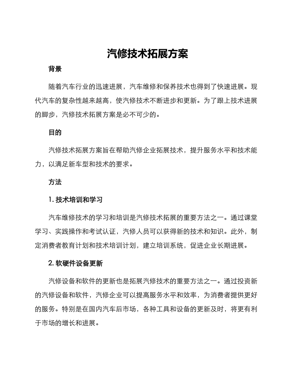 汽修技术拓展方案_第1页