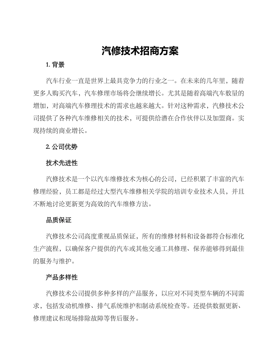 汽修技术招商方案_第1页