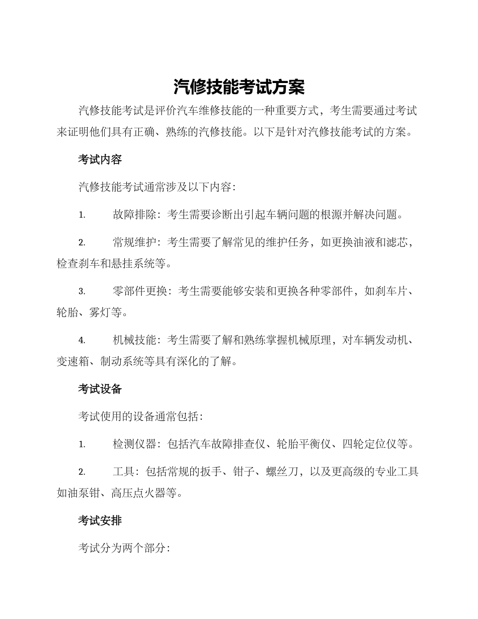 汽修技能考试方案_第1页