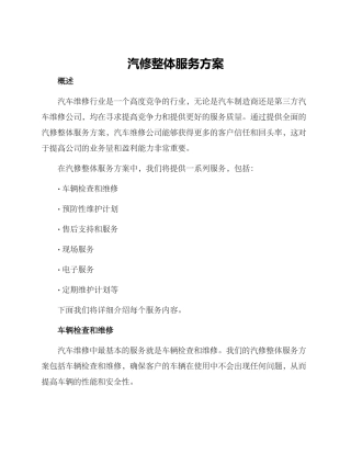 汽修整体服务方案