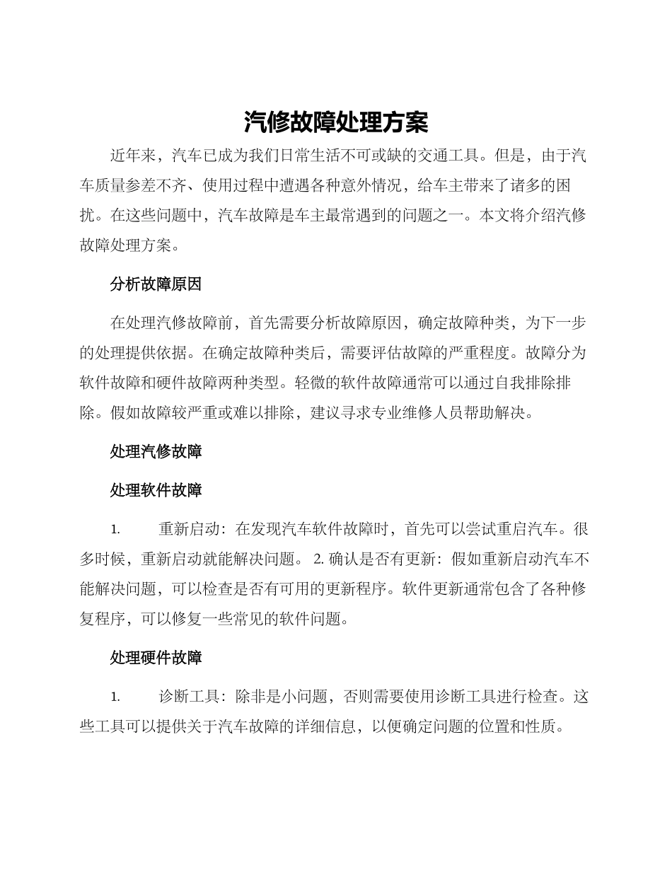 汽修故障处理方案_第1页